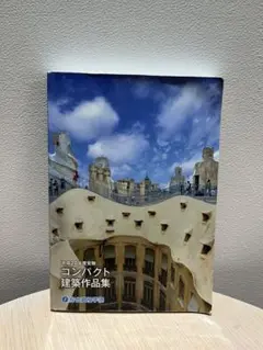 2025年最新】コンパクト建築作品集の人気アイテム - メルカリ