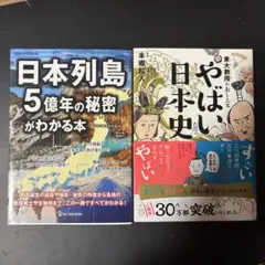 東大教授がおしえる やばい日本史