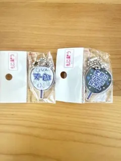 なにわ男子　モジパラガチャ 藤原丈一郎キーホルダーボールチェーン付き　2個セット