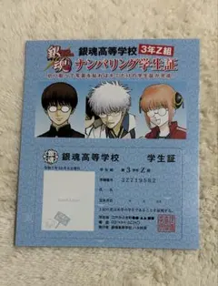 銀魂 3年Z組 銀八先生 特典 ナンバリング学生証