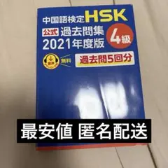 中国語検定 HSK公式過去問集4級 2021年度版 スプリックス