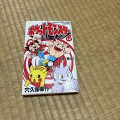 初版】ポケットモンスター 穴久保幸作 5巻 てんとう虫コミックス