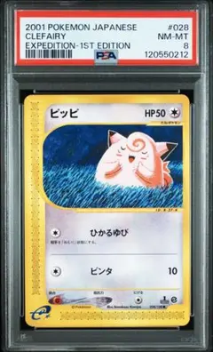 【psa8】ピッピ ● 第1弾基本拡張パック 028/128