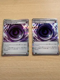 テレパスエネルギー 2枚セット
