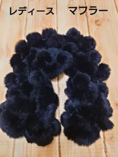 レディースマフラー　ブラックファー