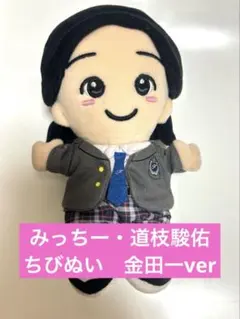 道枝駿佑　みっちー　ちびぬい　金田一ver