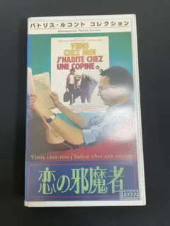 恋の邪魔者 vhs ビデオテープ パトリス・ルコント