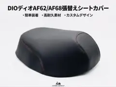 ホンダDIOディオAF62/AF68張り替えシートカバー/ホッチキスで固定