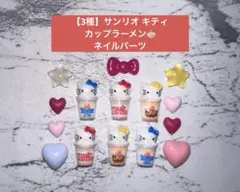 【3種】 サンリオ キティ ネイルパーツ