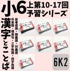予習シリーズ6年上　漢字とことば　第10～17回　国語教材　中学受験【6K2】