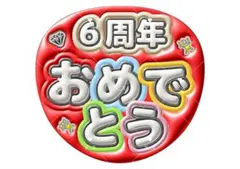 嵐 ARASHI ファンサ カンペ 名前うちわ オーダー 26年間ありがとう