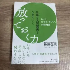 放っておく力