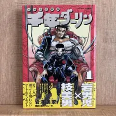 千年ダーリン 昭和奇想鉄騎 1 特典カード付き