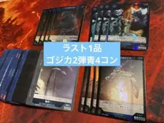 【即日発送】ゴジラカードゲーム 2弾 SR以下　青4コンセット(4枚ずつ)