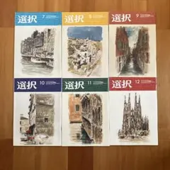 選択　2022年7月号から12月号　月刊誌