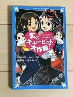 恋のキューピッド大作戦!