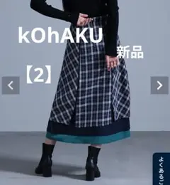 新品タグ付き kOhAKU異素材切替コクーンチェックスカート 2 ネイビー