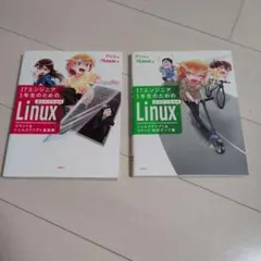ITエンジニア1年生のためのまんがでわかるLinux 2冊セット