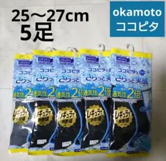 オカモト★ココピタ さらっと実感ソックス 25〜27cm 5足セット【新品】のサムネイル