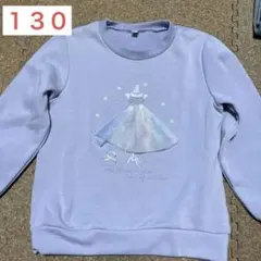 薄紫 トレーナー 130