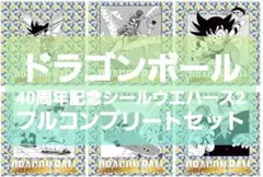 ドラゴンボール 40周年記念 シールウエハース2 フルコンプ