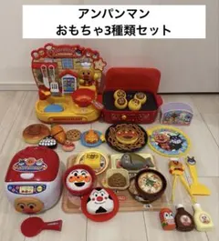 アンパンマン　おもちゃ3種類　まとめ売り