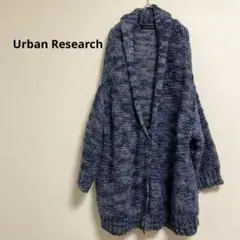 【アーバンリサーチ】ニットカーディガン　羽織り　ロング