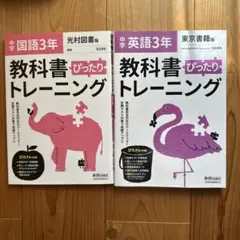 中学　教科書ぴったりトレーニング セット最終値下げ
