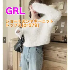 グレイル　GRL ショート丈シャギーニットトップス[dr579] ホワイト