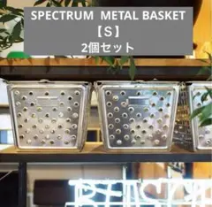 【まとめ売り】SPECTRUM METAL BASKET【Ｓ】【2個セット】