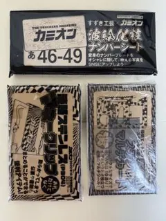 カミオン 付録