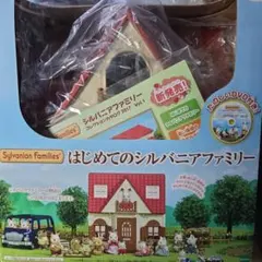 シルバニアファミリー はじめてのシルバニアファミリー