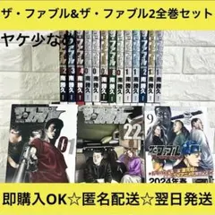 【匿名＆送料無料】ザ・ファブル ファブル2 セカンド 南勝久 全巻セットのサムネイル