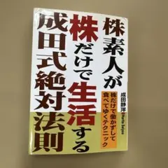 株素人が株だけで生活する成田式絶対法則 株だけで働かずして食べてゆくテクニック