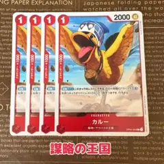 ⚡️ワンピースカード　カルー　謀略の王国　赤❶⚡️