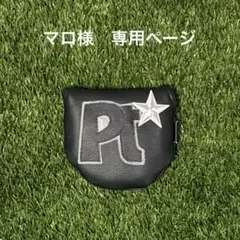 マロ様　専用ページ