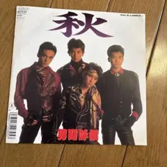男闘呼組 シングルレコード DAYBREAK/ロックよ静かに流れよ 特典ミラー