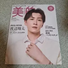 美的2月号増刊SPECIALEDITION 2024年2月号　渡辺翔太　雑誌表紙