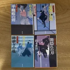 鈴木英治 口入屋用心棒シリーズ　18〜21巻　4冊セット