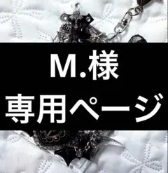 M.様専用ページ