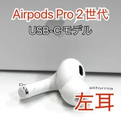 Apple AirPods Pro 第2世代 USB-C 左耳