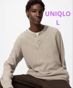 UNIQLO ユニクロ　ワッフルヘンリーネックTシャツ　長袖　L ベージュ