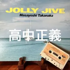 2026年最新】高中正義 jolly jiveの人気アイテム - メルカリ