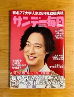 【表紙・山内惠介】サンデー毎日 定価660円