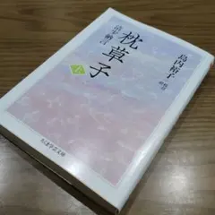 枕草子 上　ちくま文芸のサムネイル