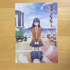 青ブタ　ディアフレンドの夢を見ない　前売り特典　青春ブタ野郎　クリアカード