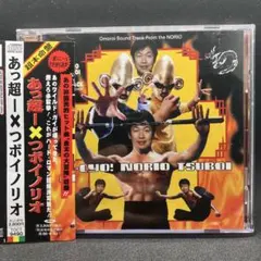つぼイノリオ / あっ超 金太の大冒険