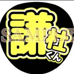 うちわ文字　なにわ男子　長尾謙杜　謙杜くん