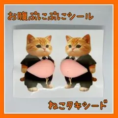 ぷにぷに シール おなか 猫 ネコ 柴犬 ステッカー スクイーズ タキシード