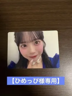 【ひめっぴ様専用】